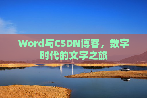 Word与CSDN博客，数字时代的文字之旅
